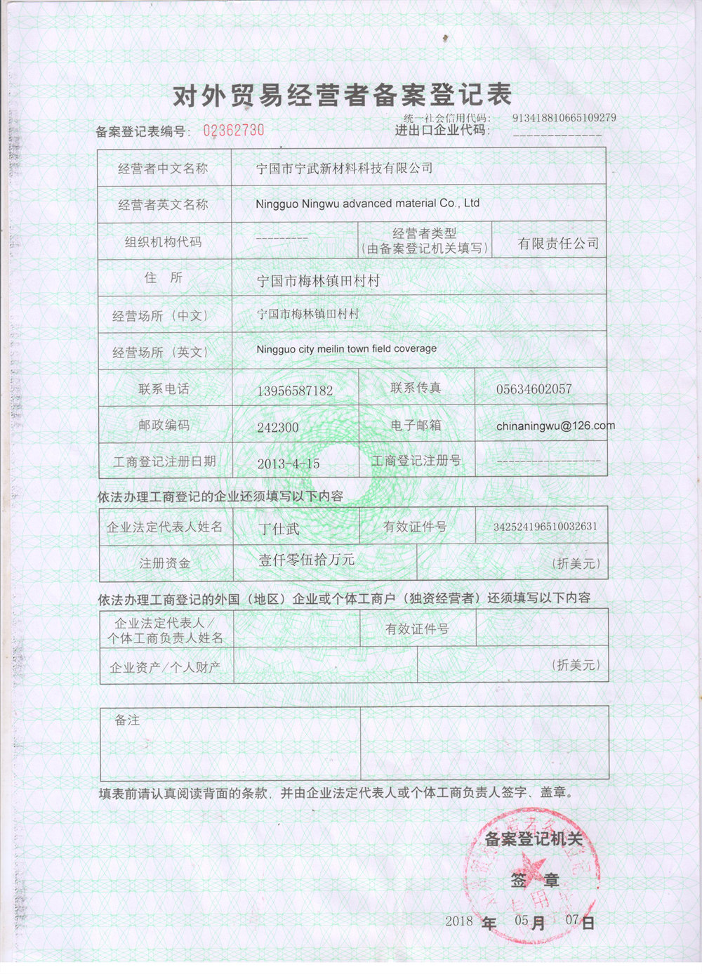 對外貿(mào)易經(jīng)營者備案登記表